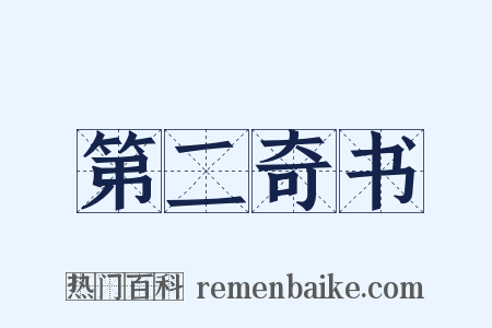 第二奇书是什么意思的图片